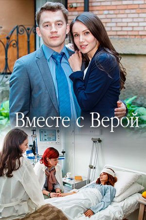 Вместе с Верой (2018)