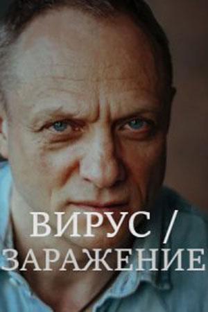 Заражение (2020, сериал)