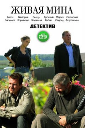 Смотреть Живая мина (2018, сериал) онлайн