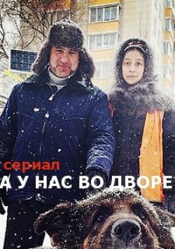 Смотреть А у нас во дворе (2012, сериал) онлайн