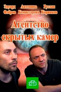 Смотреть Агентство скрытых камер (2016) онлайн