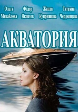 Смотреть Акватория (2017) онлайн