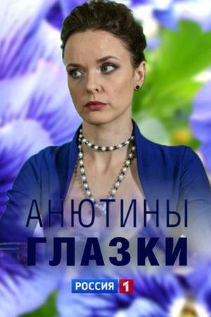 Смотреть Анютины глазки (2019, сериал) онлайн