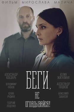 Смотреть Беги, не оглядывайся! (2017) онлайн