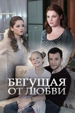 Бегущая от любви 1 сезон (2017)