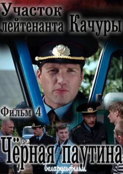 Смотреть Чёрная паутина (2015) онлайн