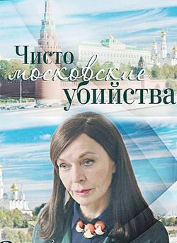 Смотреть Чисто московские убийства 2 сезон (2018) онлайн