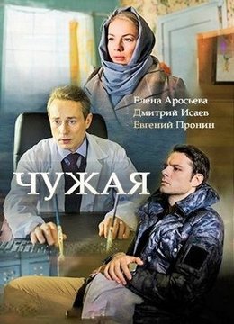 Чужая (2018)