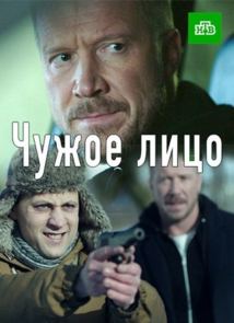 Смотреть Чужое лицо (2017) онлайн