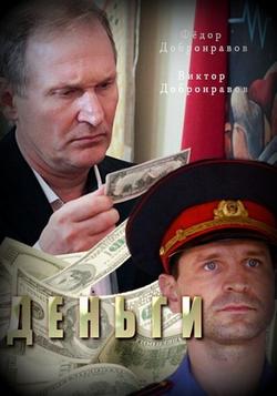 Деньги (2017)