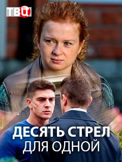 Десять стрел для одной (2018)