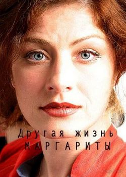 Другая жизнь Маргариты (2015)