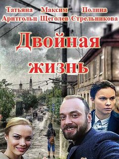 Двойная жизнь (2017, сериал)