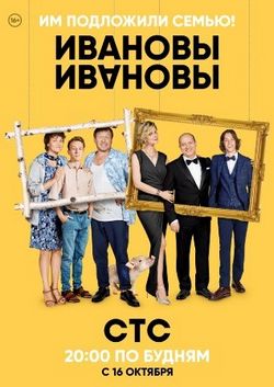 Ивановы-Ивановы (2017, сериал)