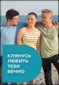 Смотреть Клянусь любить тебя вечно (2017) онлайн