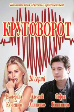 Круговорот (2016)