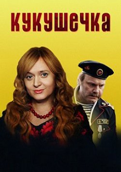 Кукушечка (2013)