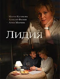 Лидия (2018)