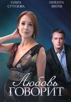 Смотреть Любовь говорит (2015) онлайн