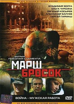 Смотреть Марш-бросок (2003) онлайн