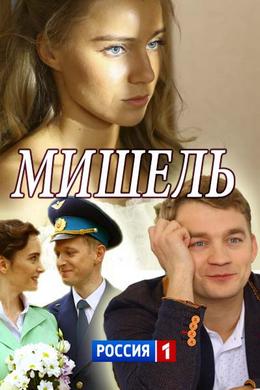 Смотреть Мишель (2018) онлайн