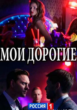 Мои дорогие (2018)