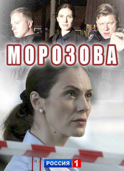 Морозова 2 сезон (2018)