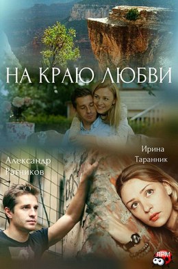 На краю любви (2017)