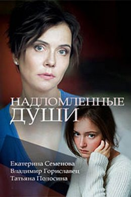 Надломленные души (2018)