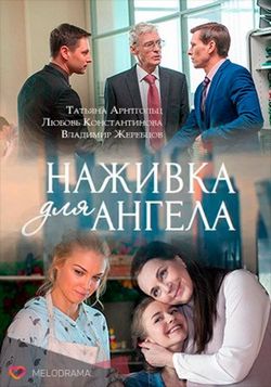 Наживка для ангела (2017)