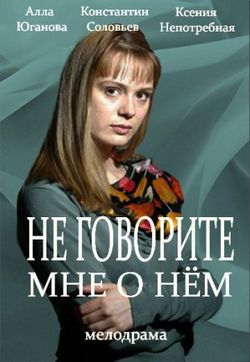 Не говорите мне о нем (2016)