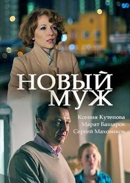 Новый муж (2018)