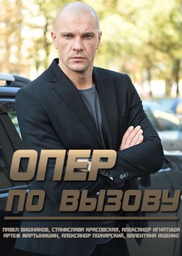 Опер по вызову (2018, сериал)