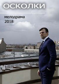 Смотреть Осколки (2017, сериал) онлайн