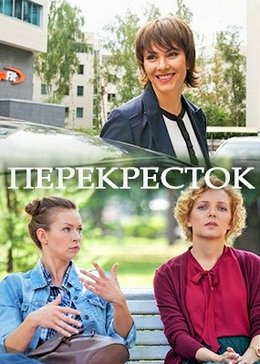 Смотреть Перекресток (2017, сериал) онлайн