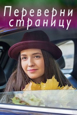 Смотреть Переверни страницу (2018) онлайн