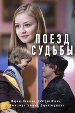 Смотреть Поезд судьбы (2018) онлайн