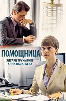 Смотреть Помощница (2018) онлайн