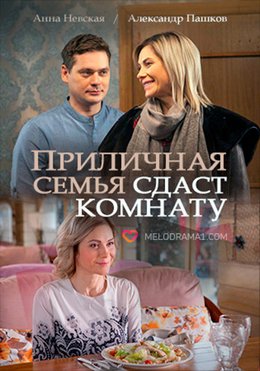 Смотреть Приличная семья сдаст комнату (2018) онлайн