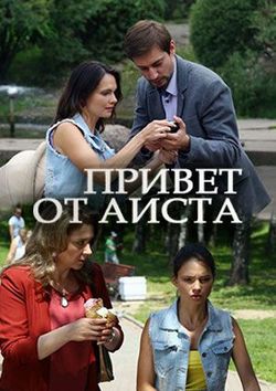 Привет от аиста (2017)