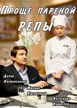 Проще пареной репы (2016)