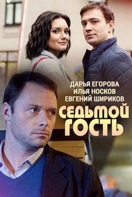 Седьмой гость (2018)