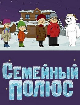 Семейный полюс (2017-2018)