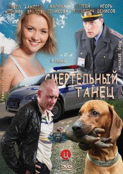 Смотреть Смертельный танец (2012) онлайн