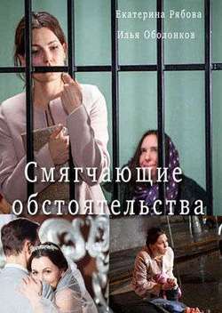 Смотреть Смягчающие обстоятельства (2017, сериал) онлайн