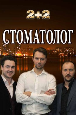 Стоматолог 1 сезон (2018)