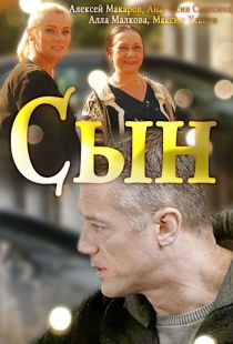 Сын 1 сезон (2018)