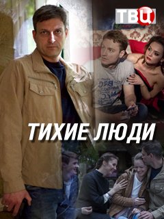 Тихие люди 1 сезон (2018)