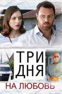 Смотреть Три дня на любовь (2018) онлайн