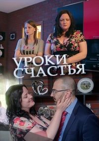 Смотреть Уроки счастья (2017) онлайн